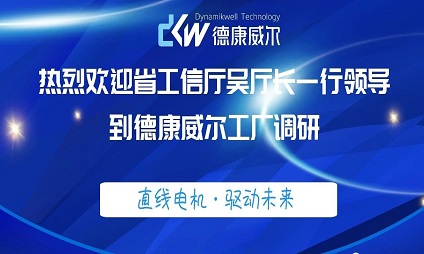 省工信廳吳廳長一行到德康威爾工廠調研