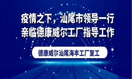 疫情之下，汕尾市領(lǐng)導(dǎo)一行親臨德康威爾工廠指導(dǎo)工作！