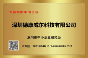 德康威爾通過2023年深圳專精特新認(rèn)定